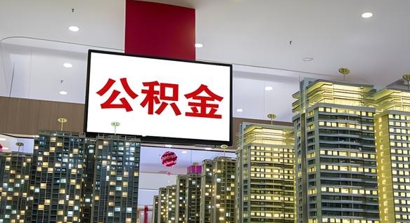 通辽公积金封存提取（公积金封存提取条件）